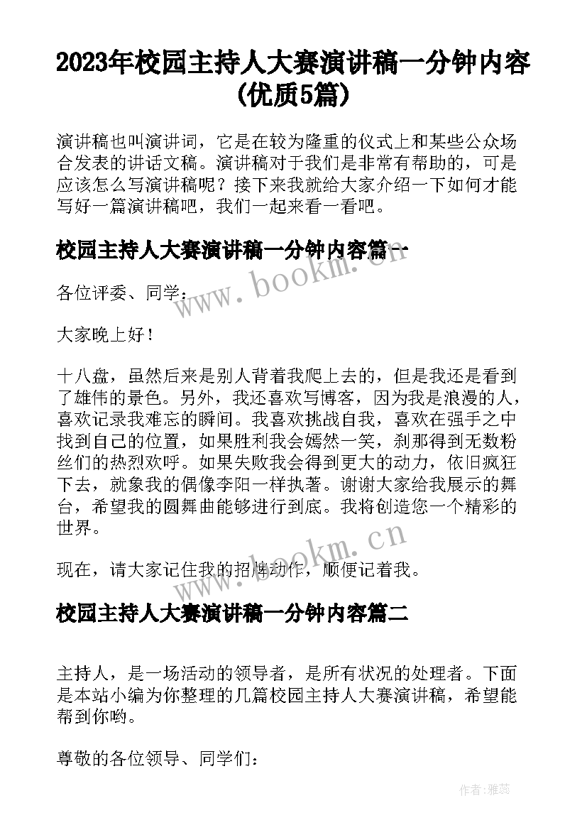 2023年校园主持人大赛演讲稿一分钟内容(优质5篇)