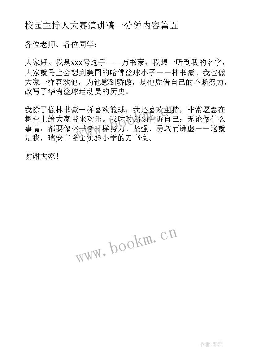 2023年校园主持人大赛演讲稿一分钟内容(优质5篇)