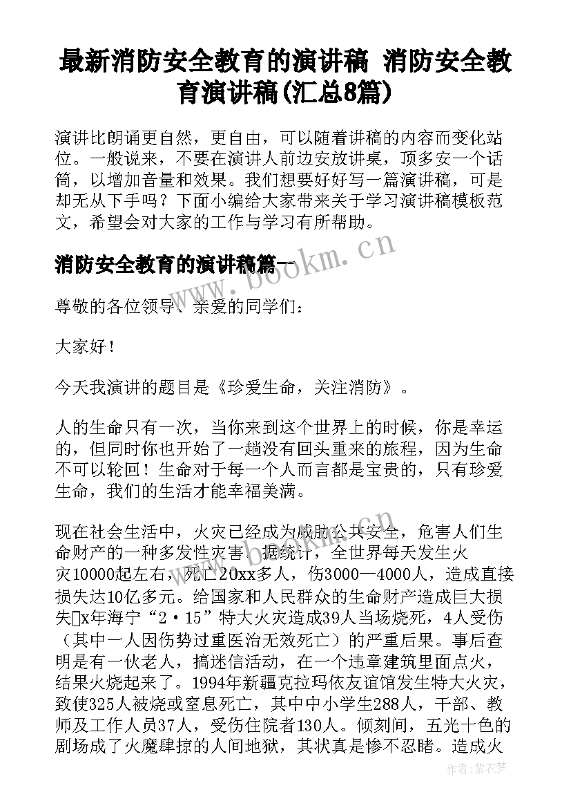 最新消防安全教育的演讲稿 消防安全教育演讲稿(汇总8篇)