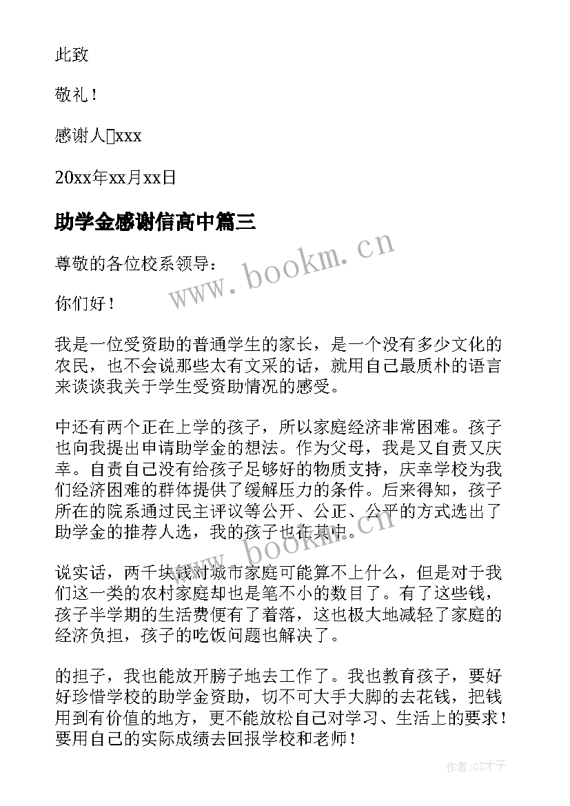 最新助学金感谢信高中(优秀7篇)