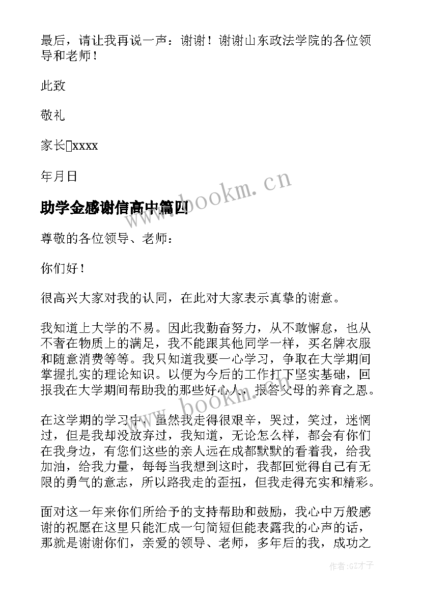 最新助学金感谢信高中(优秀7篇)