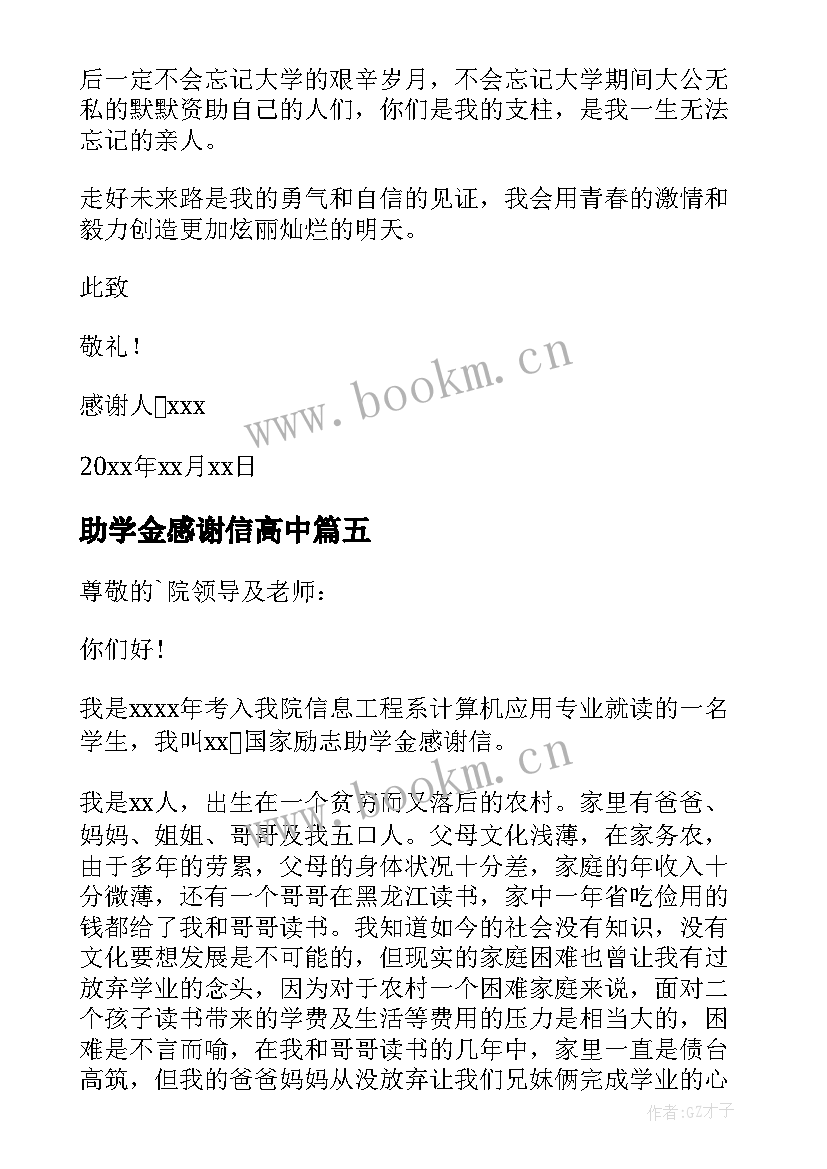 最新助学金感谢信高中(优秀7篇)