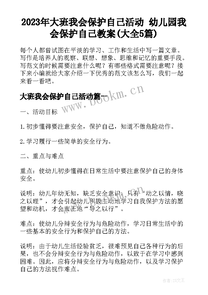 2023年大班我会保护自己活动 幼儿园我会保护自己教案(大全5篇)