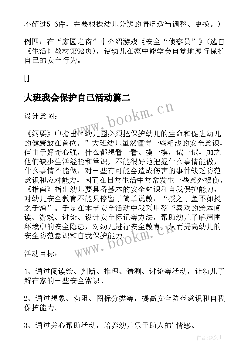 2023年大班我会保护自己活动 幼儿园我会保护自己教案(大全5篇)