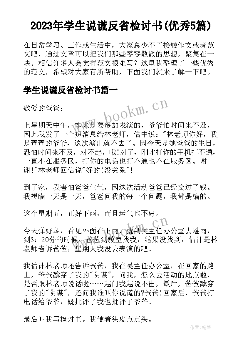 2023年学生说谎反省检讨书(优秀5篇)