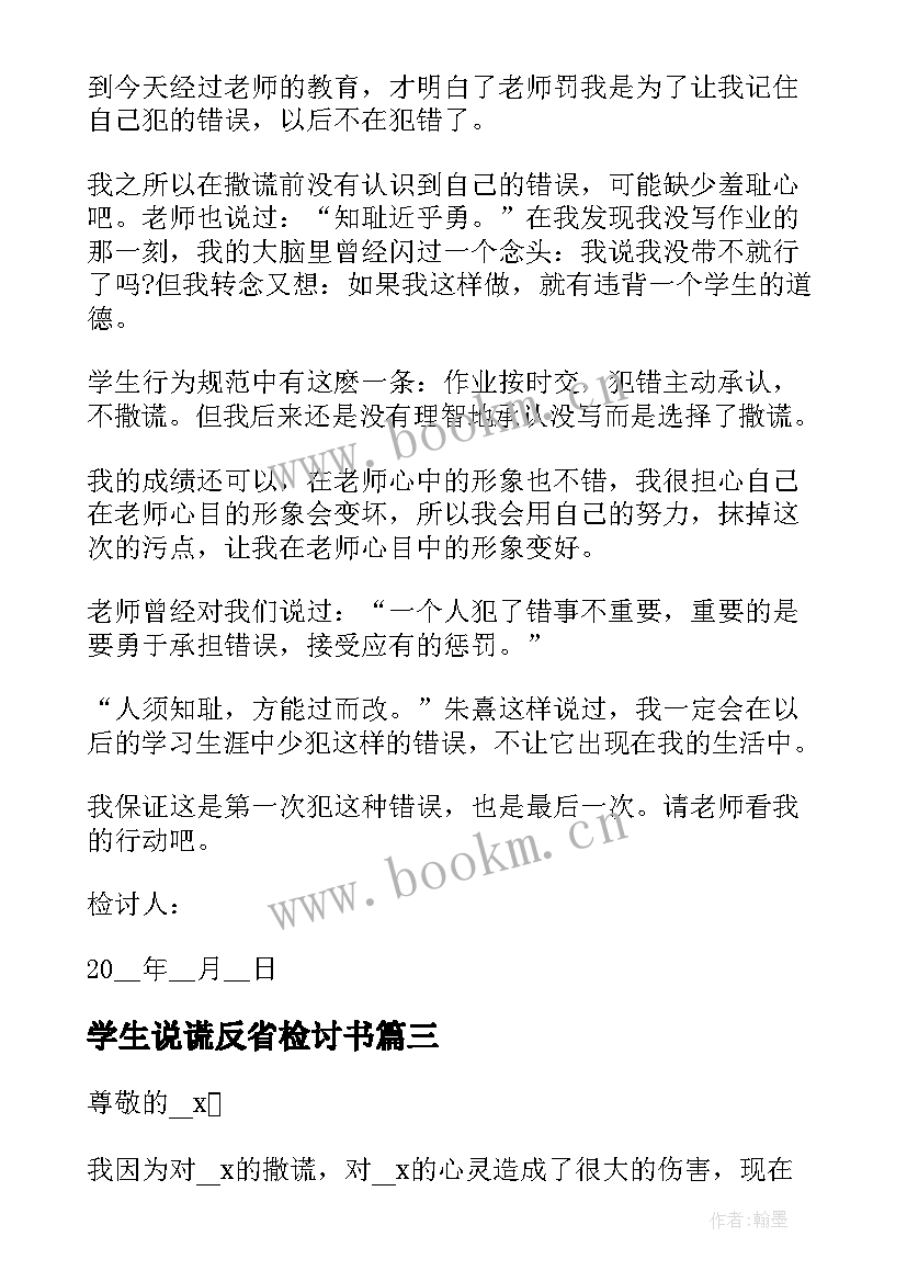 2023年学生说谎反省检讨书(优秀5篇)