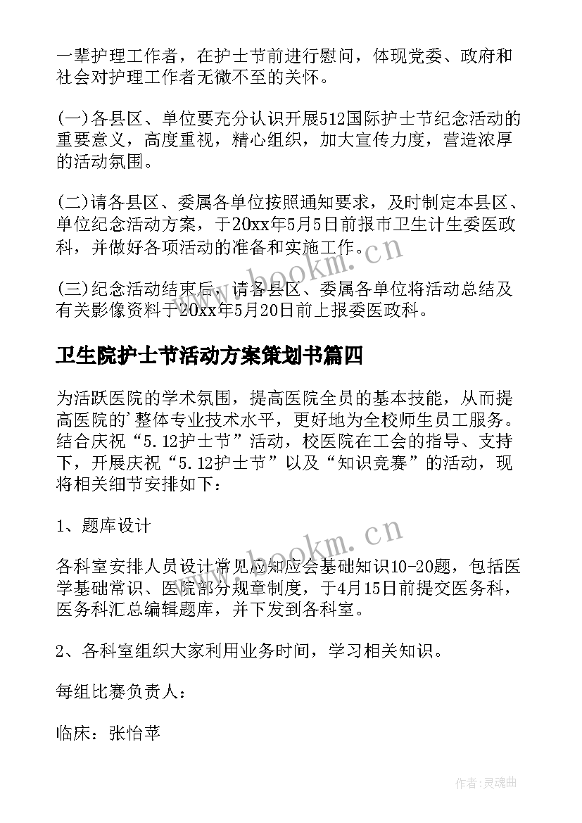 卫生院护士节活动方案策划书 护士节活动策划方案(通用8篇)