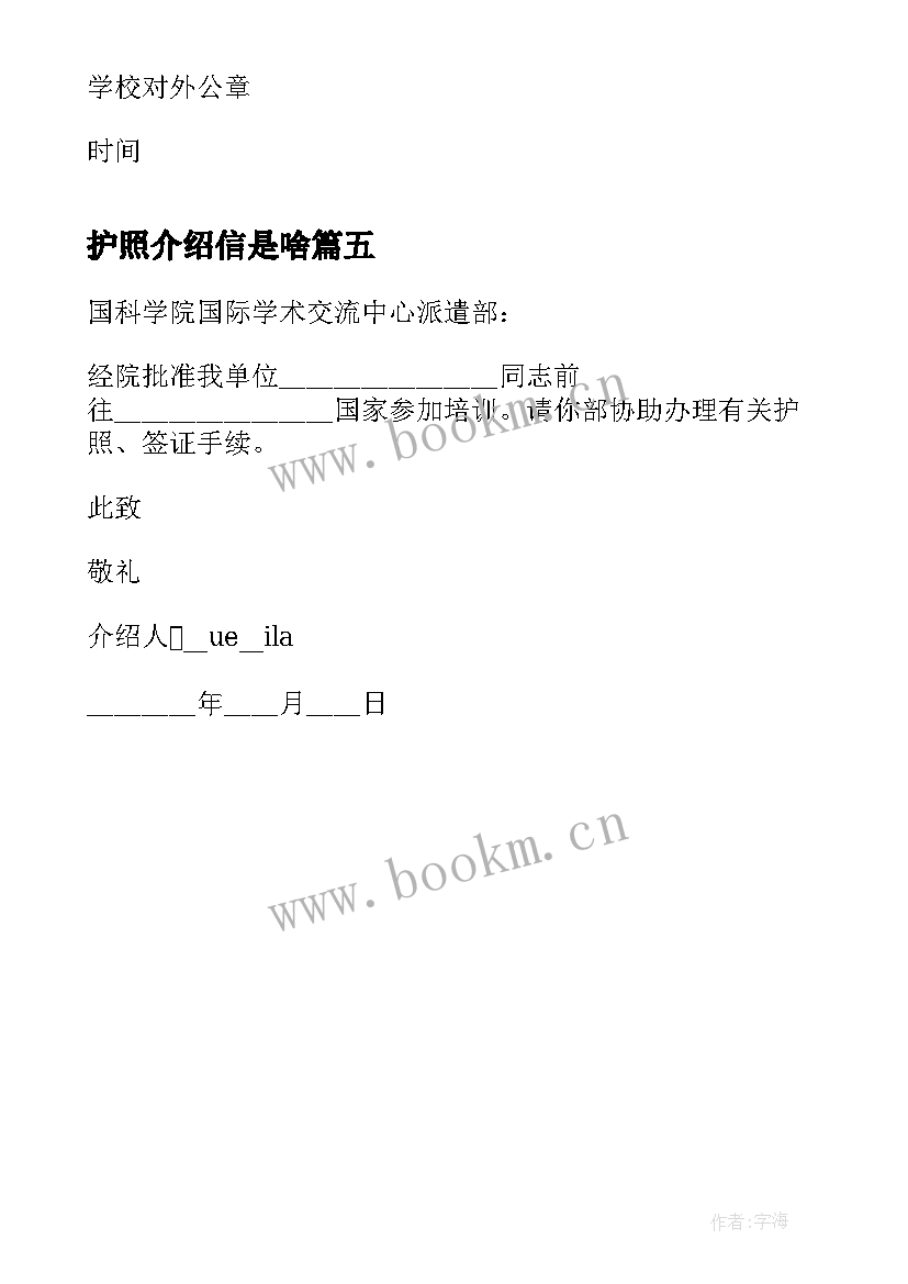 最新护照介绍信是啥(优秀5篇)