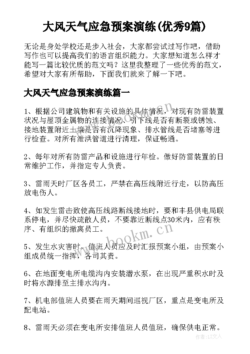 大风天气应急预案演练(优秀9篇)