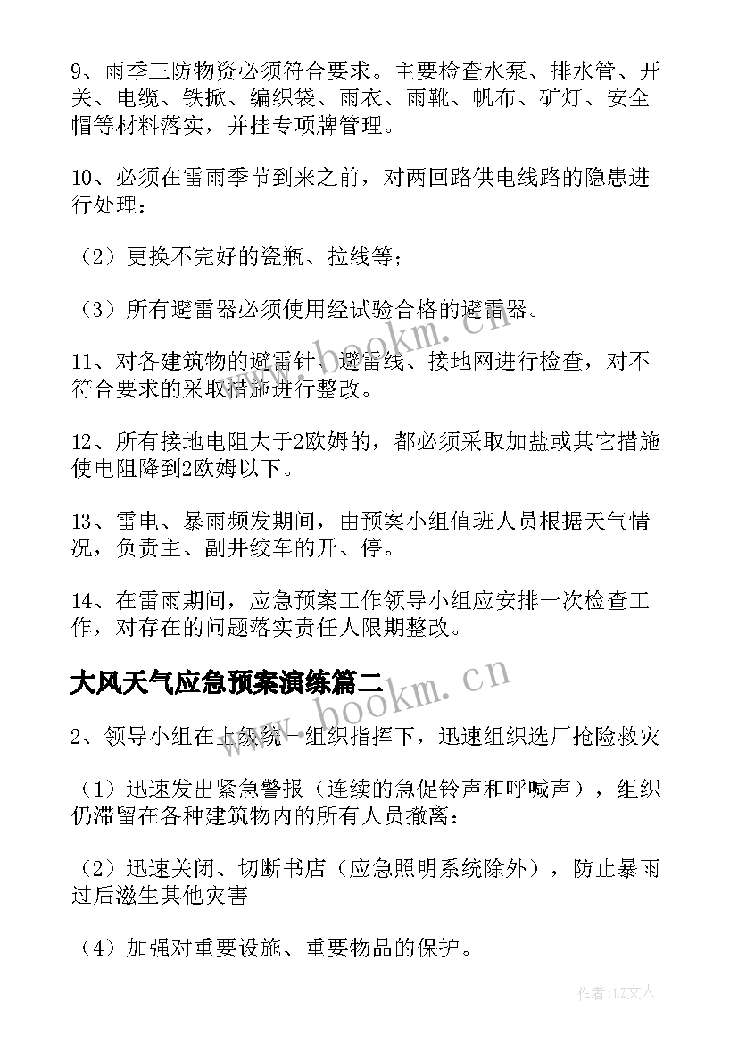 大风天气应急预案演练(优秀9篇)