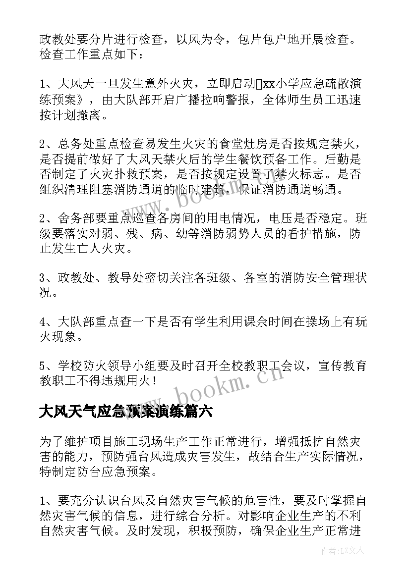 大风天气应急预案演练(优秀9篇)