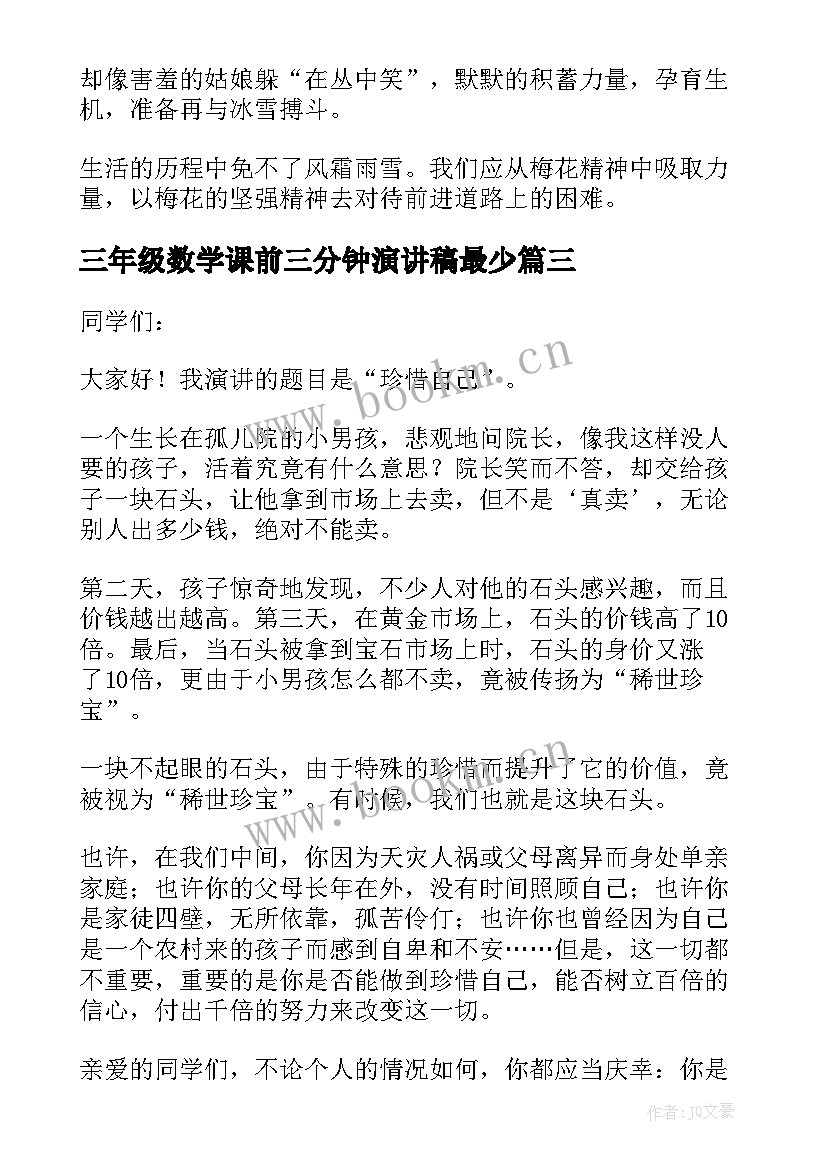 2023年三年级数学课前三分钟演讲稿最少(精选5篇)