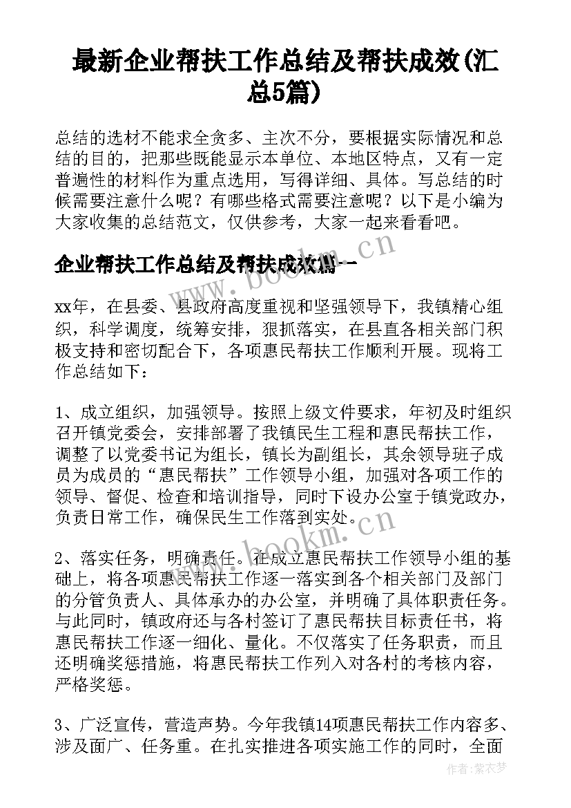 最新企业帮扶工作总结及帮扶成效(汇总5篇)