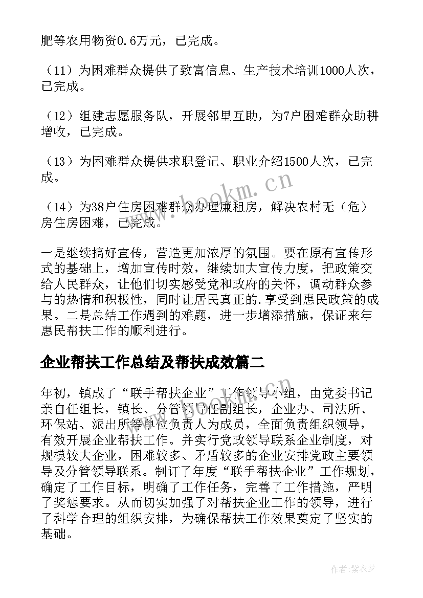 最新企业帮扶工作总结及帮扶成效(汇总5篇)