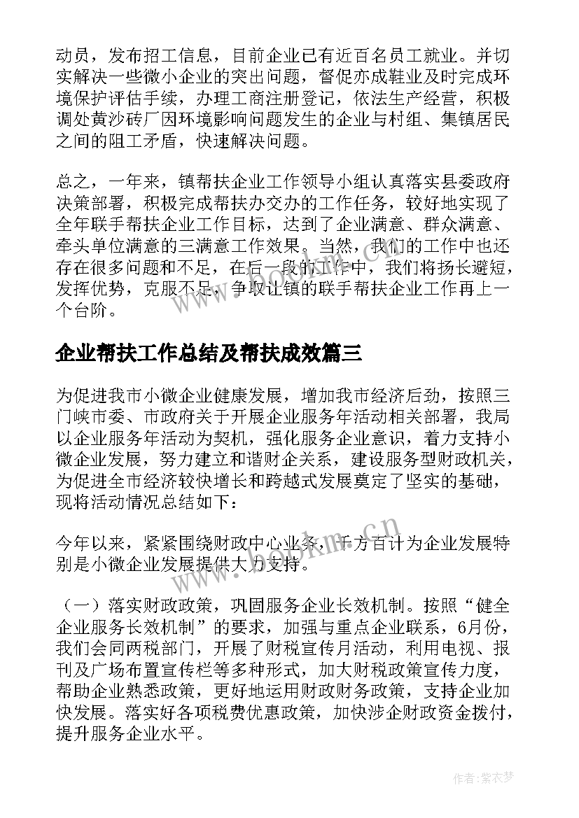 最新企业帮扶工作总结及帮扶成效(汇总5篇)