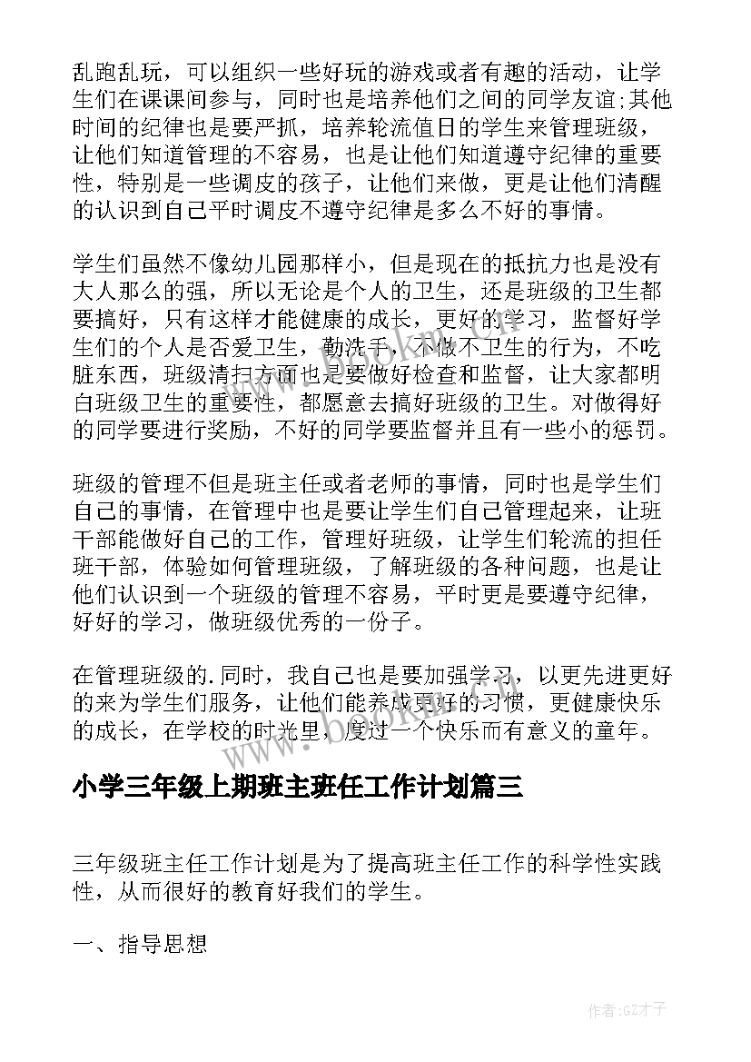 小学三年级上期班主班任工作计划(优质10篇)