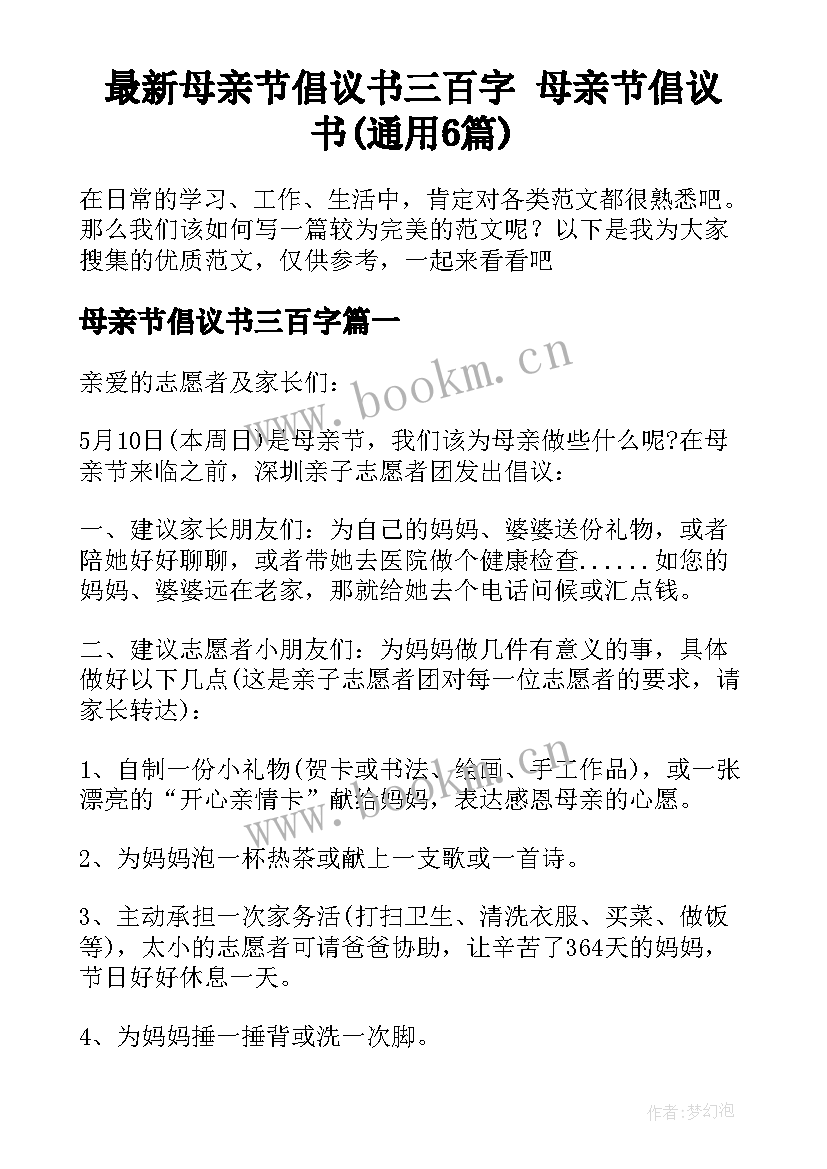 最新母亲节倡议书三百字 母亲节倡议书(通用6篇)