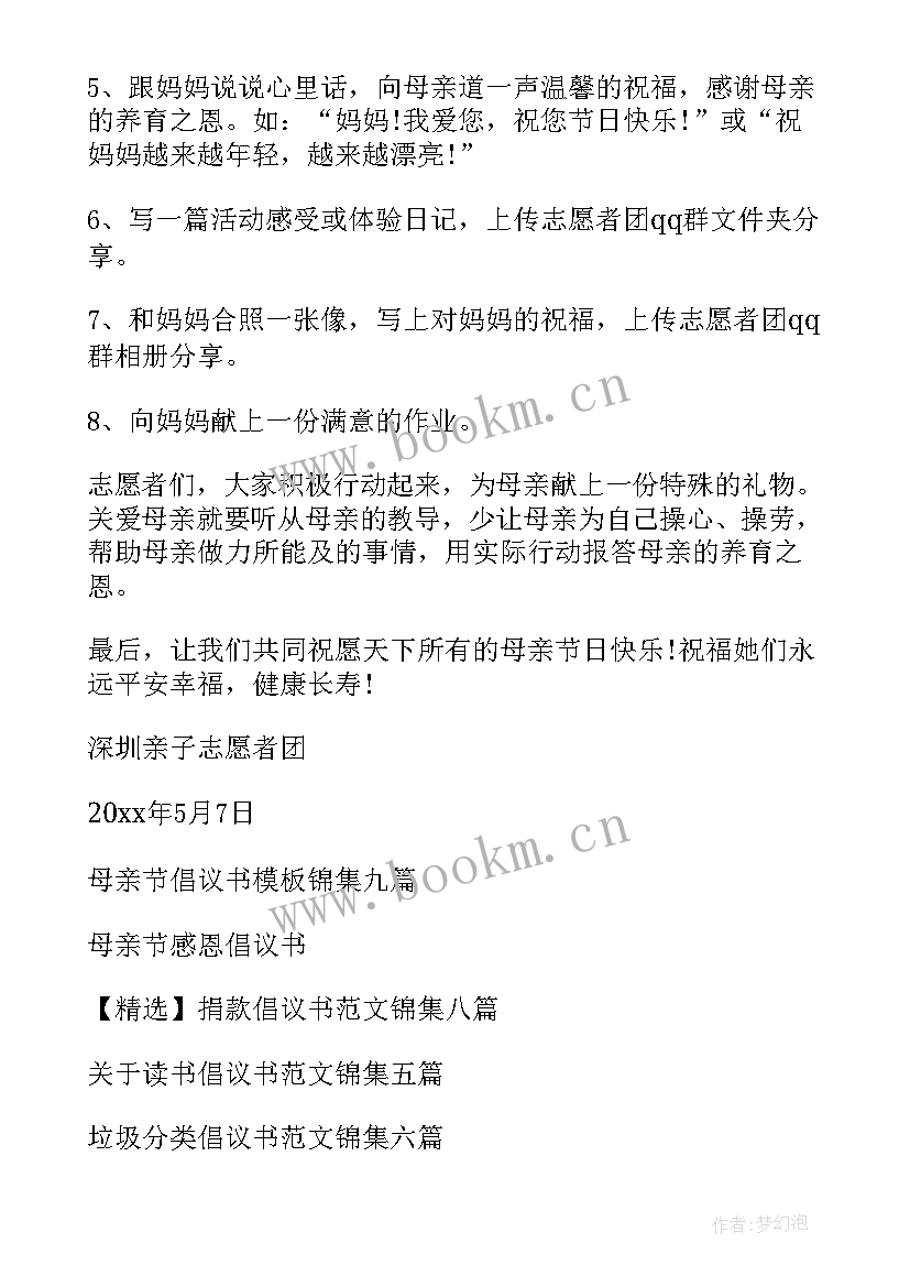 最新母亲节倡议书三百字 母亲节倡议书(通用6篇)