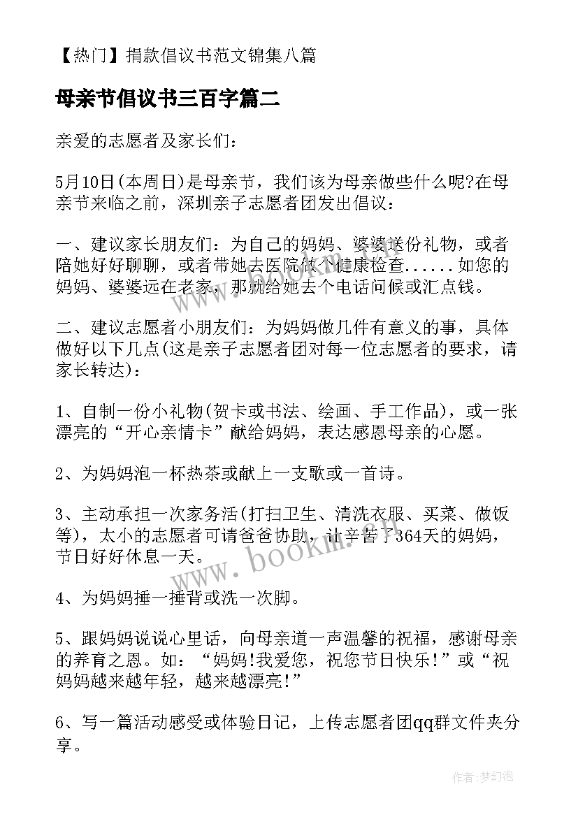 最新母亲节倡议书三百字 母亲节倡议书(通用6篇)