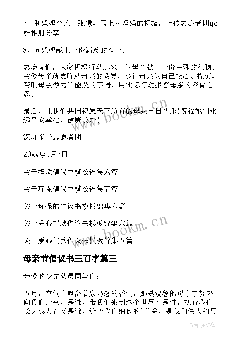 最新母亲节倡议书三百字 母亲节倡议书(通用6篇)