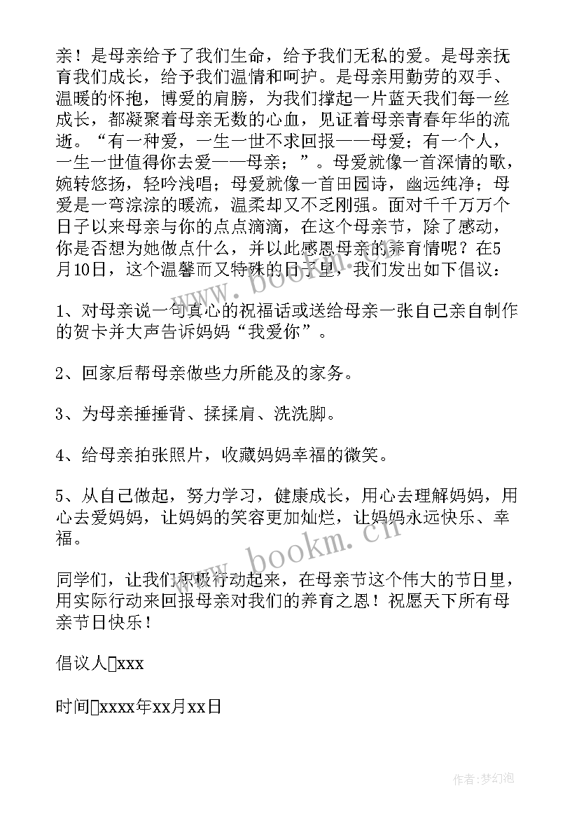 最新母亲节倡议书三百字 母亲节倡议书(通用6篇)