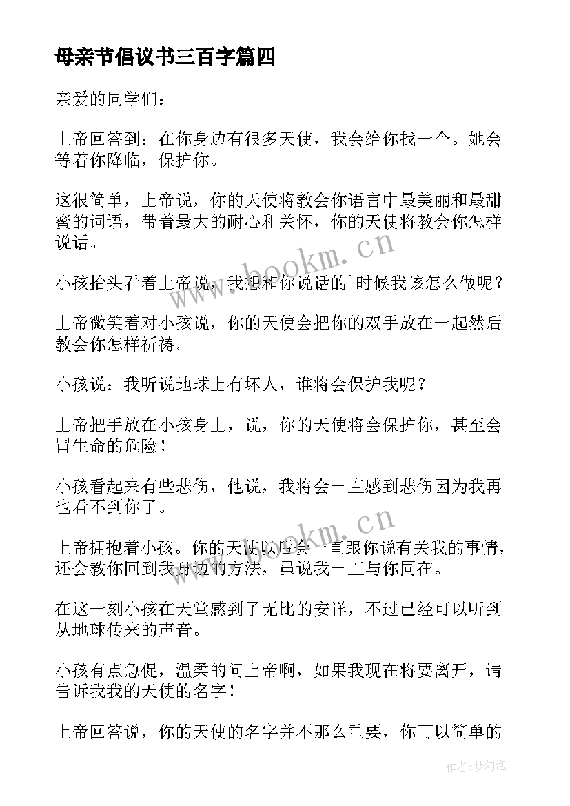 最新母亲节倡议书三百字 母亲节倡议书(通用6篇)