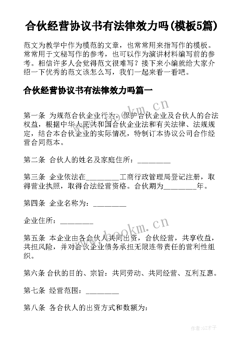 合伙经营协议书有法律效力吗(模板5篇)