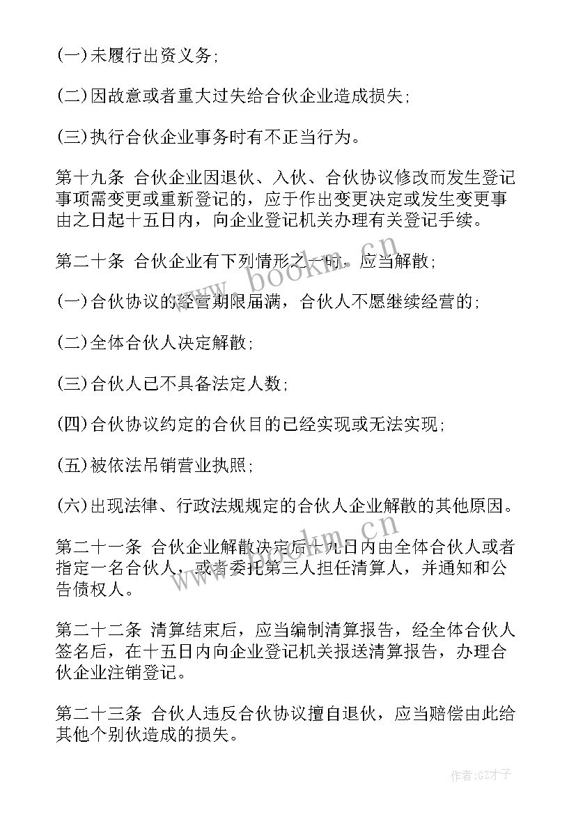 合伙经营协议书有法律效力吗(模板5篇)