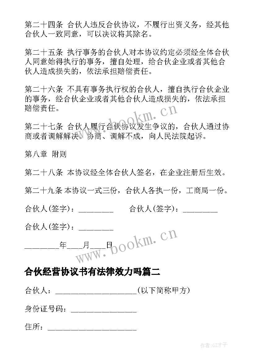 合伙经营协议书有法律效力吗(模板5篇)