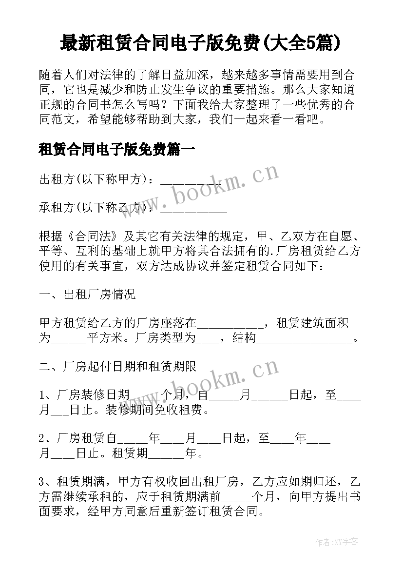 最新租赁合同电子版免费(大全5篇)