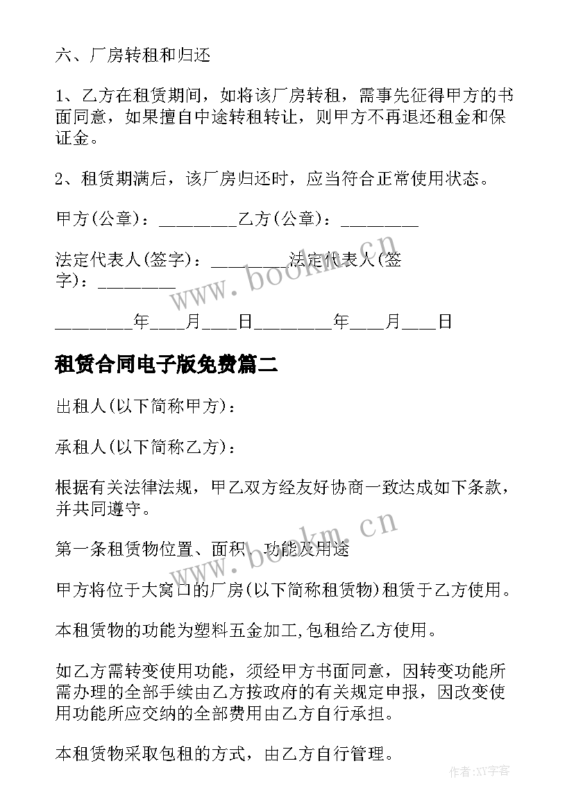 最新租赁合同电子版免费(大全5篇)