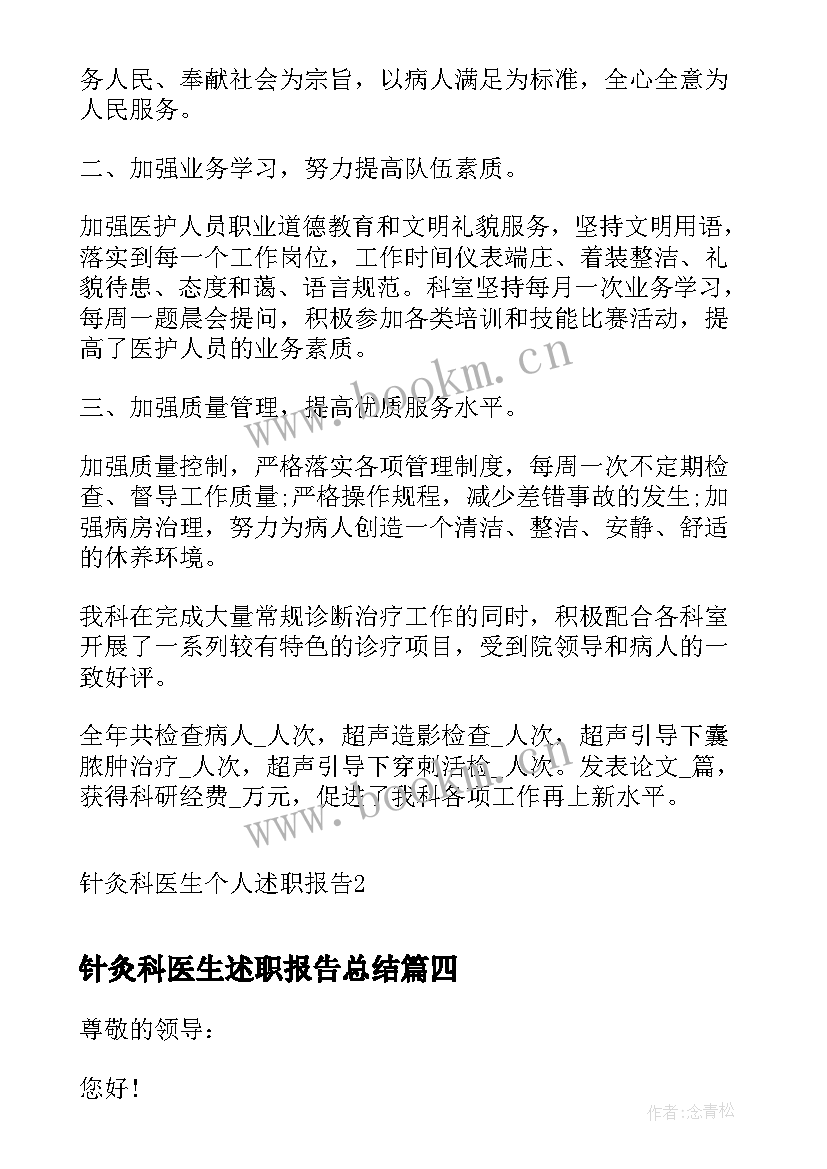 最新针灸科医生述职报告总结(优秀5篇)