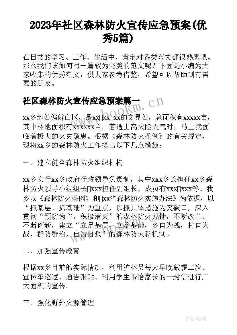 2023年社区森林防火宣传应急预案(优秀5篇)