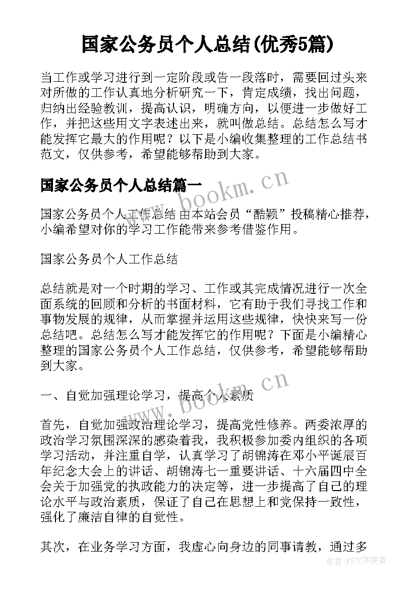 国家公务员个人总结(优秀5篇)