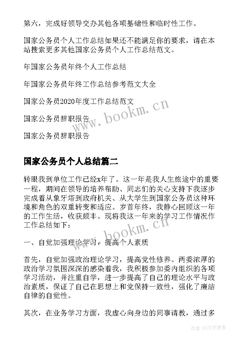 国家公务员个人总结(优秀5篇)