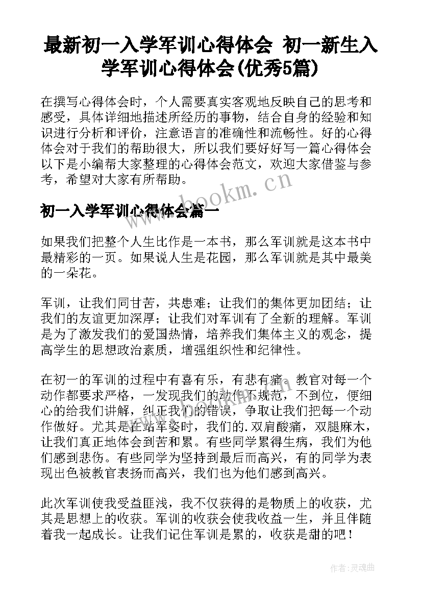 最新初一入学军训心得体会 初一新生入学军训心得体会(优秀5篇)