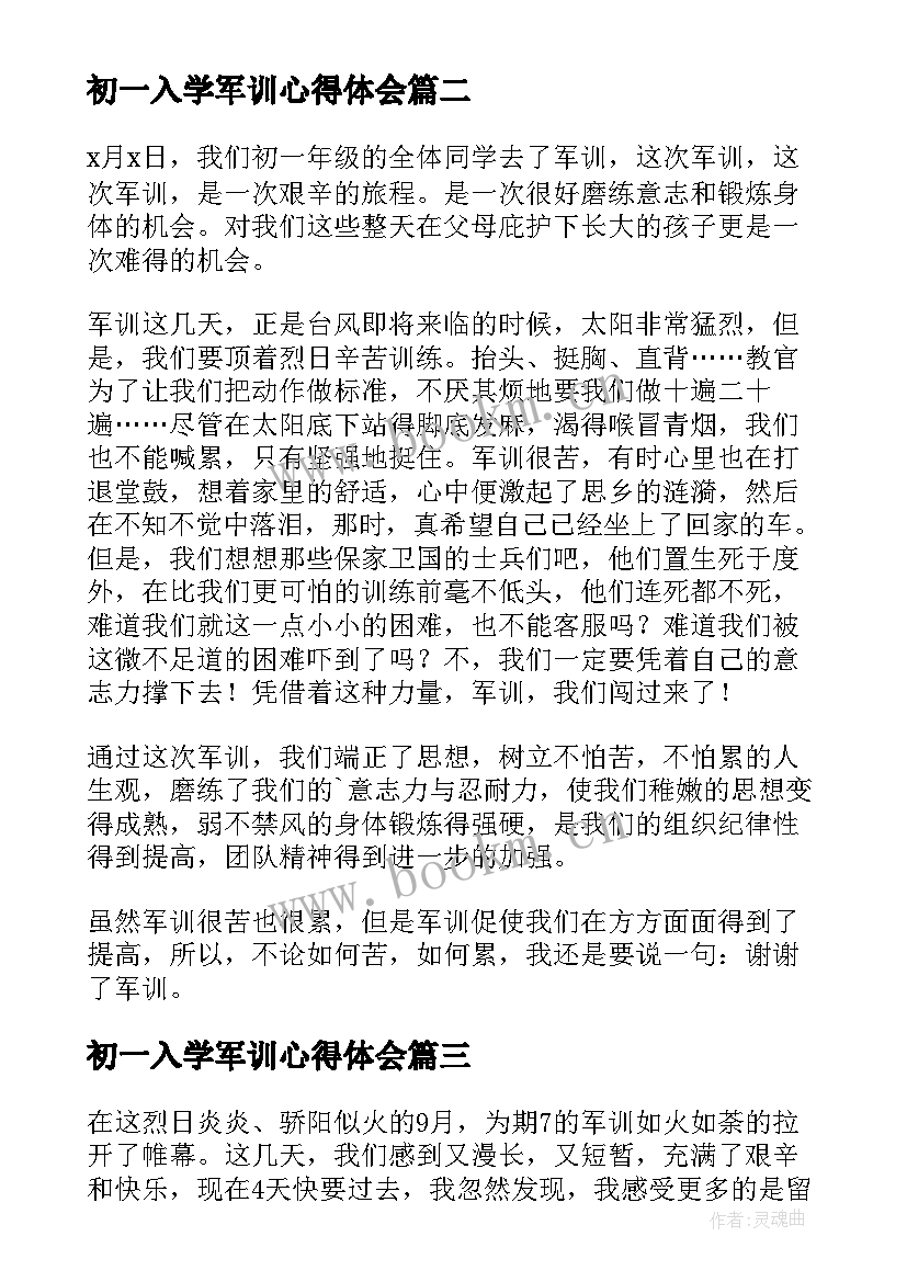 最新初一入学军训心得体会 初一新生入学军训心得体会(优秀5篇)