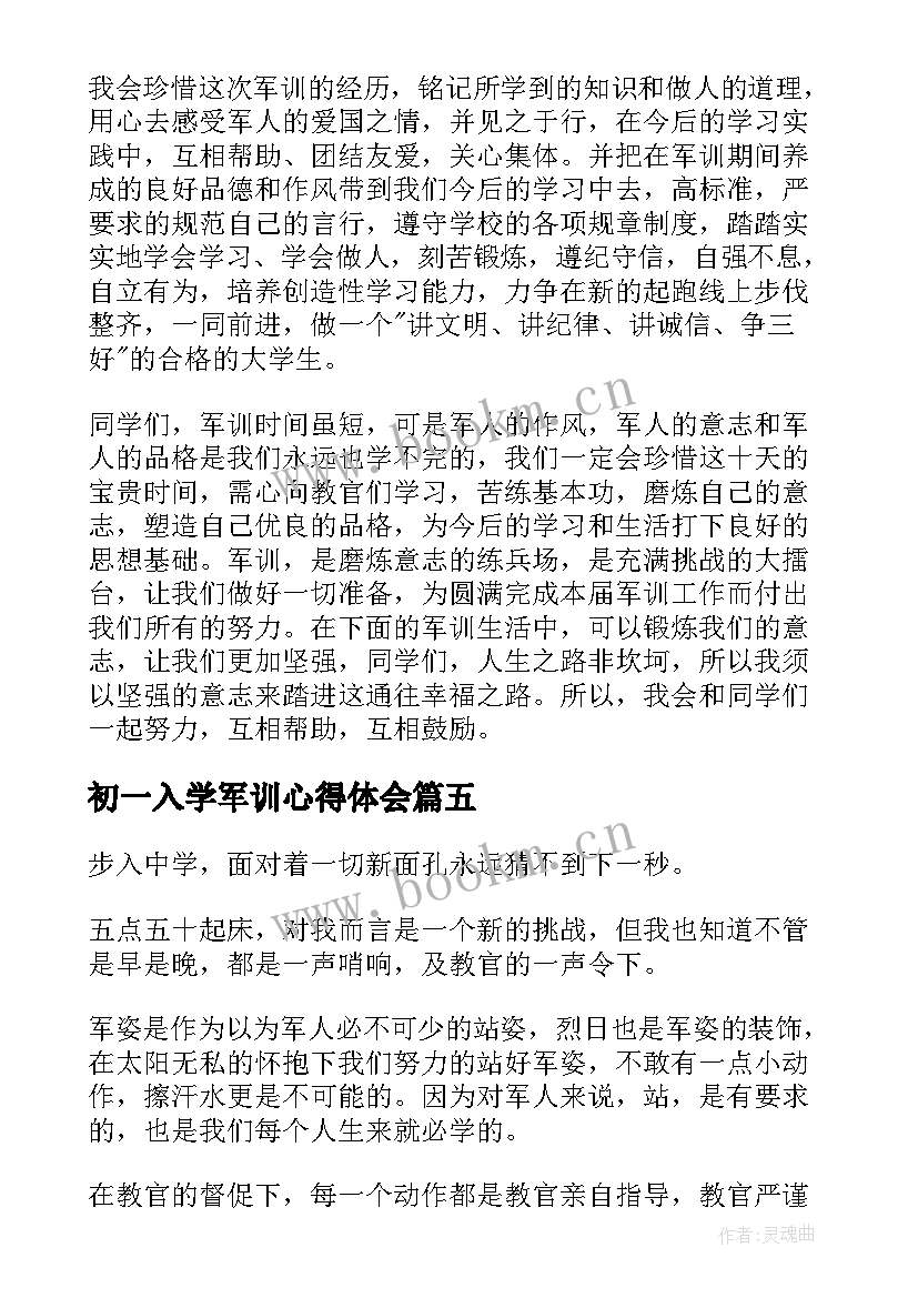 最新初一入学军训心得体会 初一新生入学军训心得体会(优秀5篇)