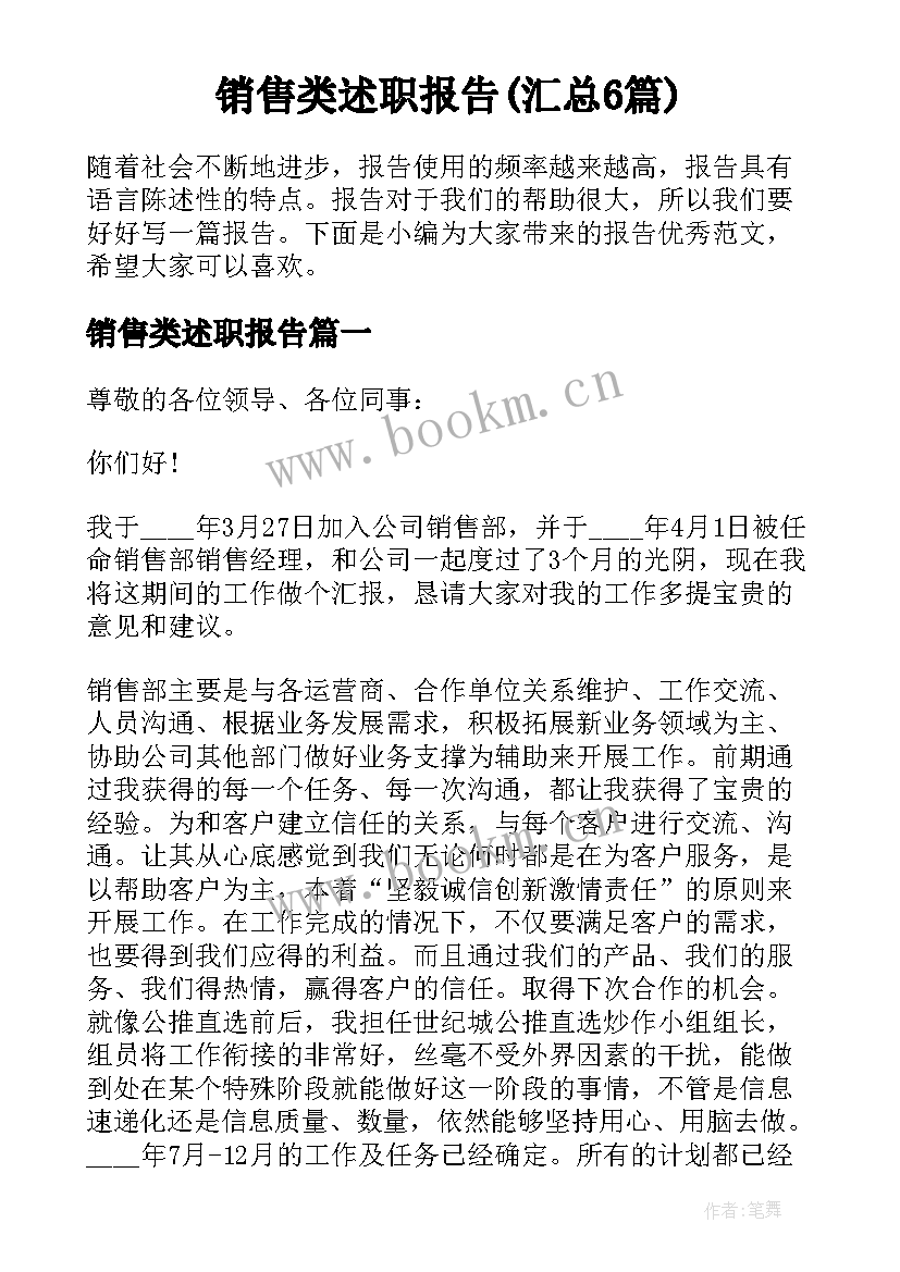 销售类述职报告(汇总6篇)