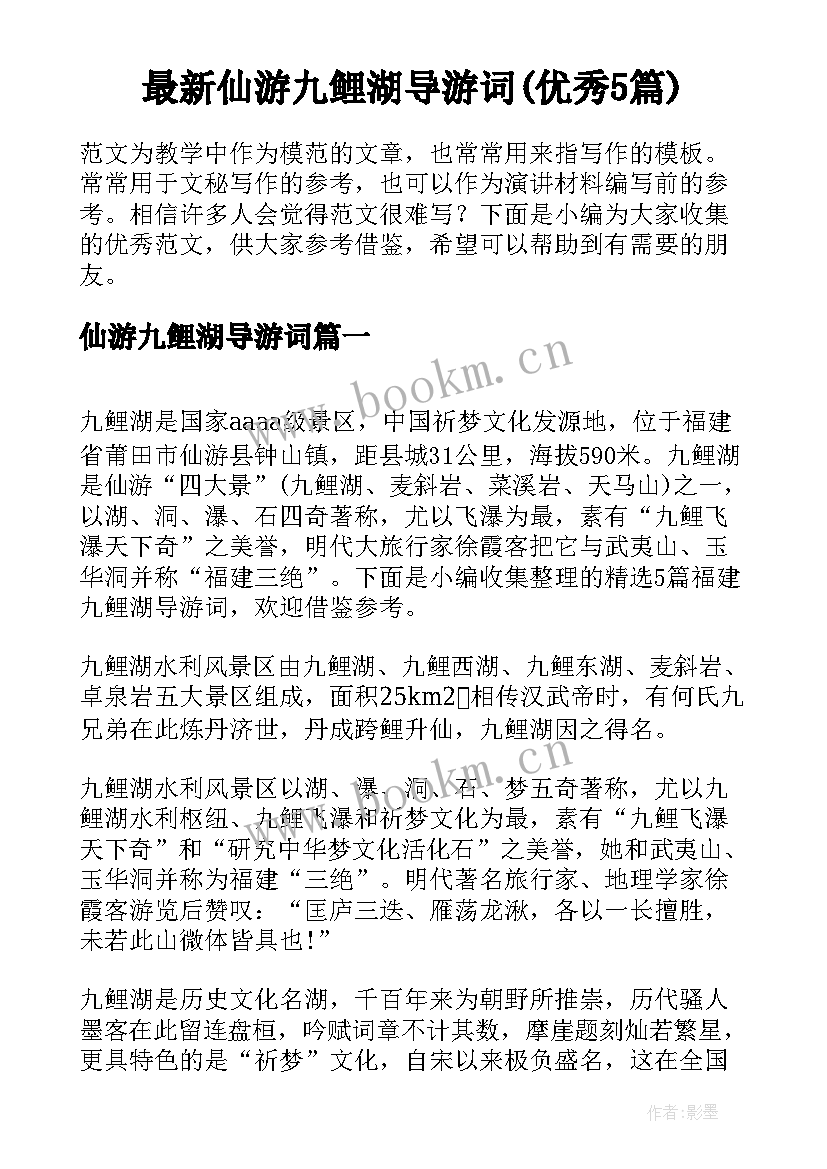 最新仙游九鲤湖导游词(优秀5篇)