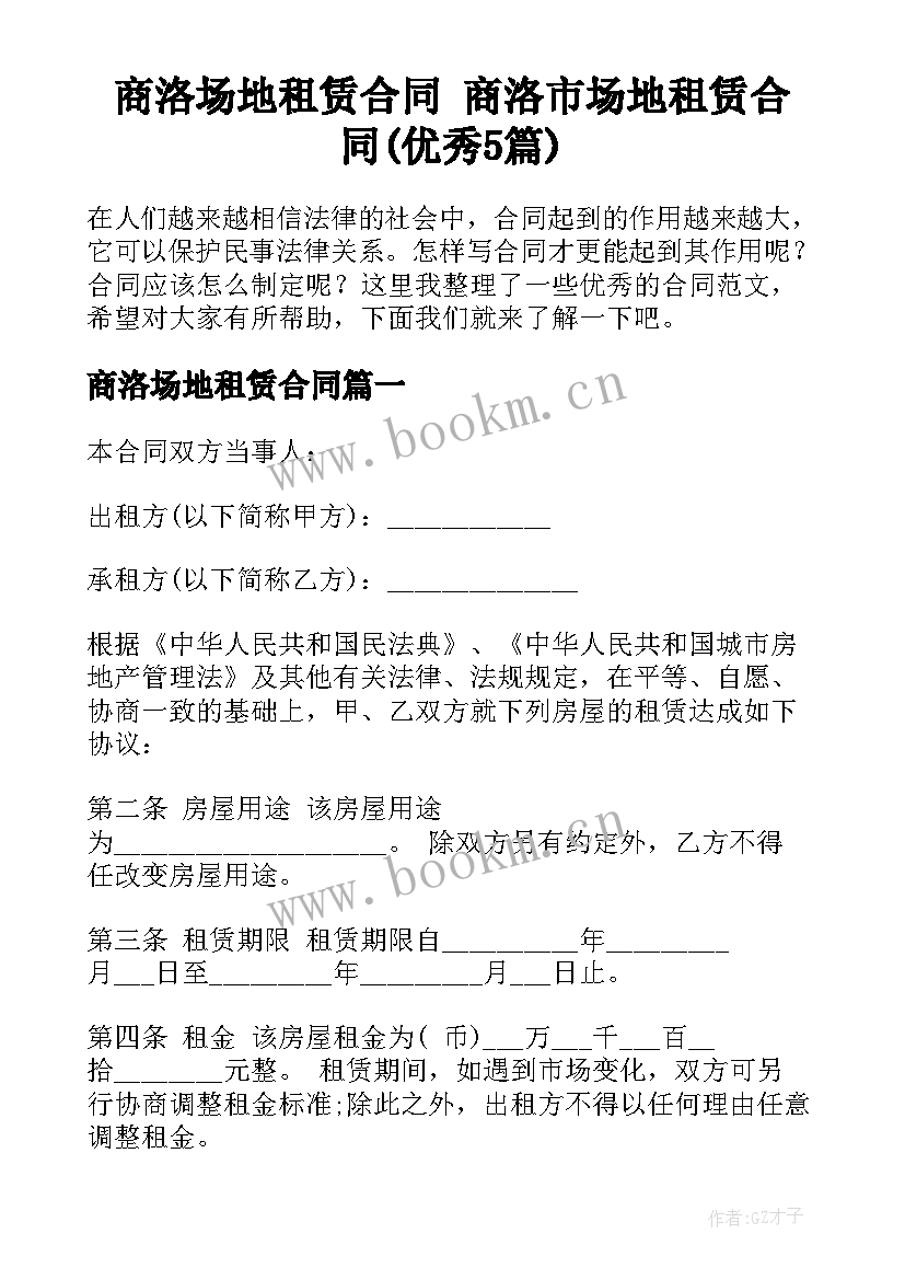 商洛场地租赁合同 商洛市场地租赁合同(优秀5篇)