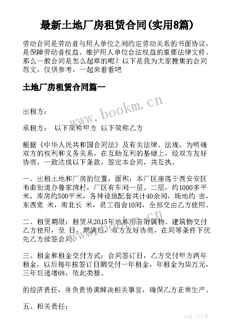 最新土地厂房租赁合同(实用8篇)