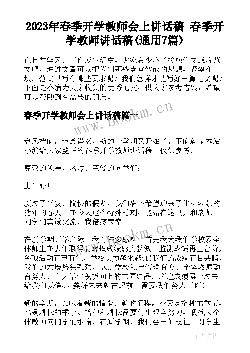 2023年春季开学教师会上讲话稿 春季开学教师讲话稿(通用7篇)