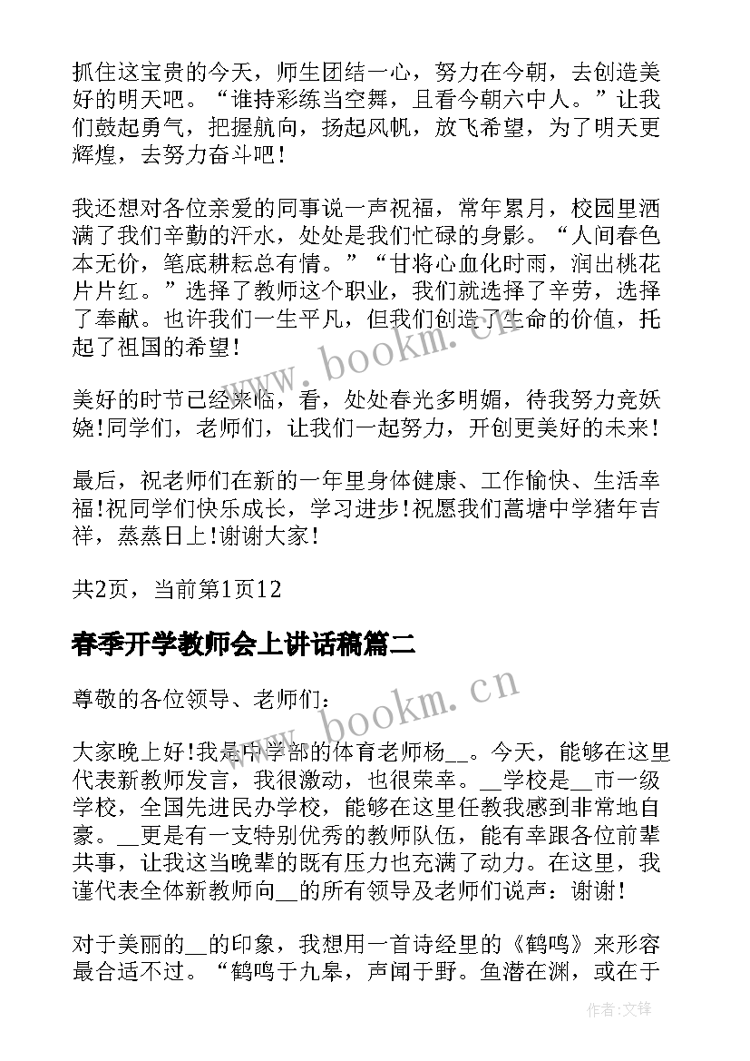 2023年春季开学教师会上讲话稿 春季开学教师讲话稿(通用7篇)