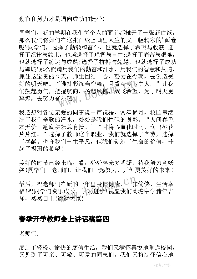 2023年春季开学教师会上讲话稿 春季开学教师讲话稿(通用7篇)