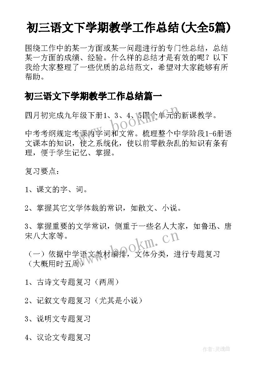 初三语文下学期教学工作总结(大全5篇)