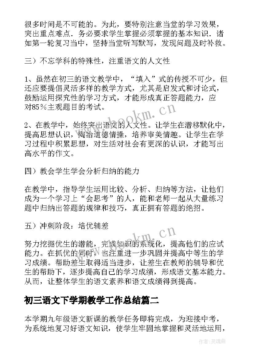 初三语文下学期教学工作总结(大全5篇)