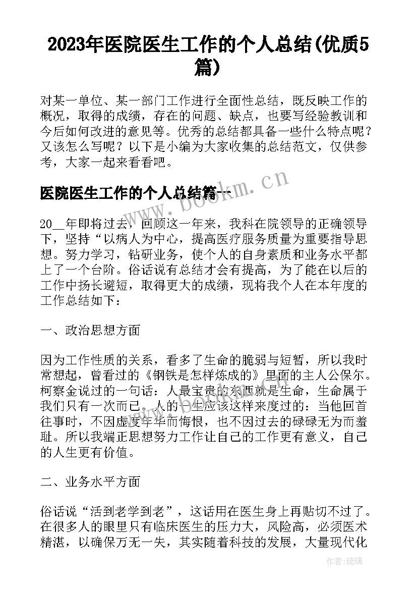 2023年医院医生工作的个人总结(优质5篇)