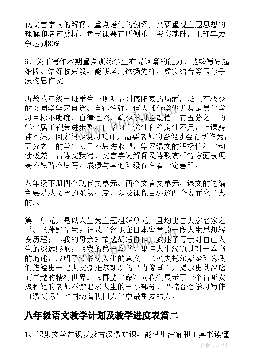 2023年八年级语文教学计划及教学进度表 八年级语文教学计划(优秀5篇)