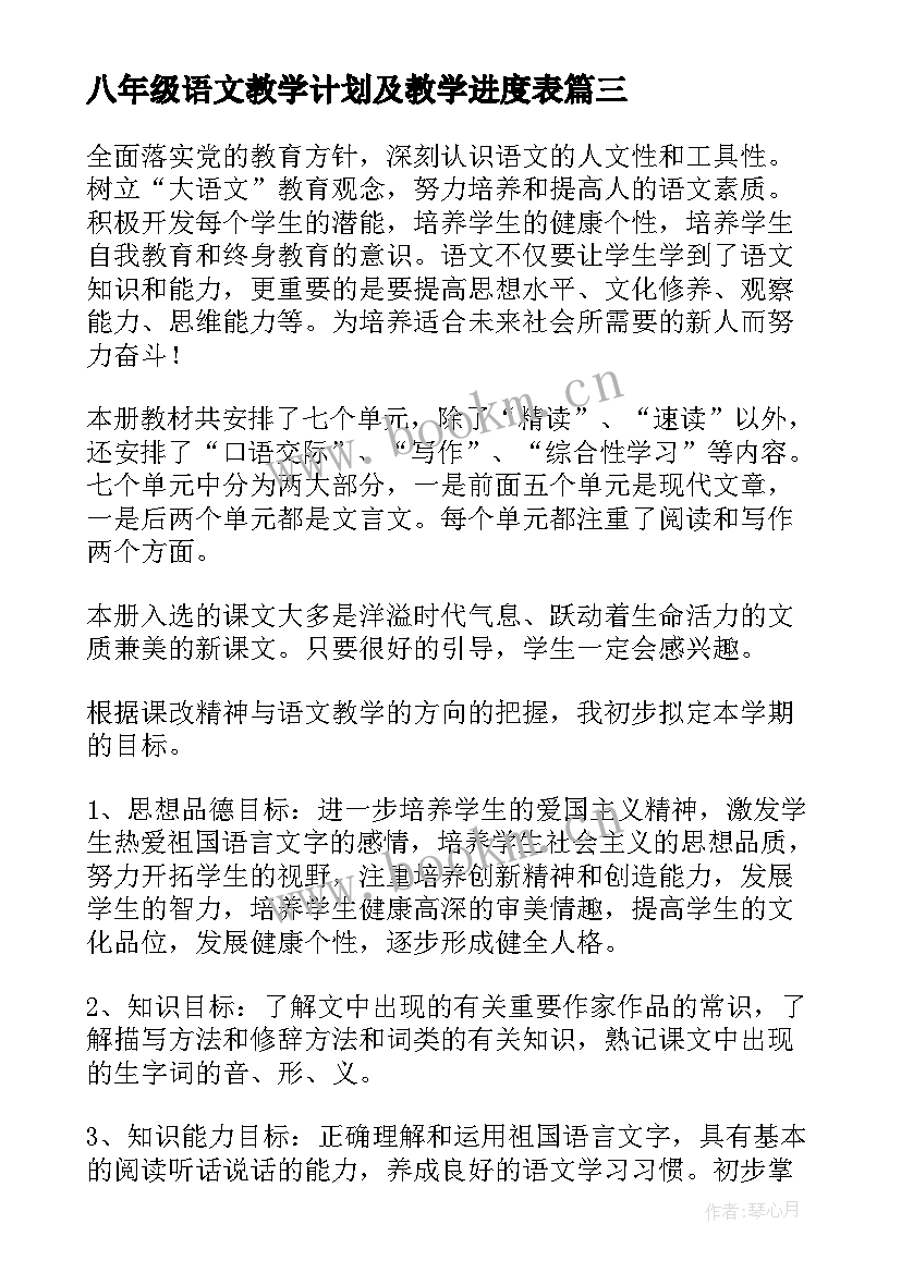 2023年八年级语文教学计划及教学进度表 八年级语文教学计划(优秀5篇)